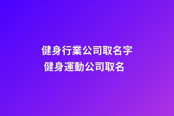 健身行業公司取名字 健身運動公司取名-第1張-公司起名-玄機派